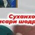 Писари шодравон Парда Косим хамаро гирён кард Суханхои охирини Парда Косим пеш аз маргаш