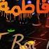 Dj Rai Mix Khalti Fatima خالتي فاطمة راي هبال