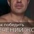 КАК ПОБЕДИТЬ ВЕЧЕРНИЙ ЖОР