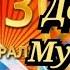 23 ФЕВРАЛЯ Супер Поздравление С ДНЕМ ЗАЩИТНИКА ОТЕЧЕСТВА Поздравление с 23 февраля для мужчин