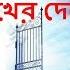 Eso Sonar Deshe Chole Jai এস স ন র দ শ রণ ব শ স খ র দ শ চল য ই Bengali Christian Music