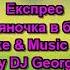 Експрес Гуляночка в баре Караоке By KARAOKE MUSIC STUDIO