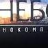 Yellow Black And White Небо Кинокомпания Pick Up Film Happy People IQ Production 2021