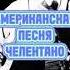Американская песня Адриано Челентано MUSIC PAK челентано адрианочелентано