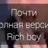 Почти полная версия Rich Boy звучит лучше Jxdnym