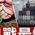 川普 若我沒與中方達協議 它們會分崩離析 越美關稅談判 越南指雙方有初步共識 美中貿易戰背後的思維 分析 中共恐慌 中國多地旱情嚴重 民生艱難 2028洛杉磯奥運 空中出租車成交通工具 環球直擊
