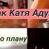 живу ДЕНЬ как КАТЯ АДУШКИНА