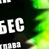 ЗАМЕСТИТЕЛЬ ГЛАВЫ ЗАЛА ДУХОВ Расколотая Битвой Синева небес 1451 1453 глава Аудиокнига