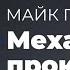 Майк Гелприн Механизм Проклятия Модель Для Сборки 27 02 2021