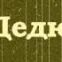 MC Дедюлин