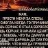 Мам прости меня за слезы Что смогла когда то причинить