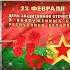 С 23 Февраля Беларусь