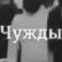 Нашид Чуждые