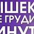 Увеличение груди за 5 минут