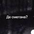 де сметана