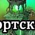 Stygian Глава 9 Загадочный дом на туманном утесе