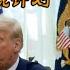 2025年2月13 14日网络言论选和要闻热点 关税是美国单方面的武器