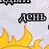 КАЖДЫЙ ДЕНЬ ОДНО И ТО ЖЕ