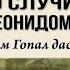 Куда же пропал Лакшми Нараяна дас Что же случилось с Леонидом Тугутовым