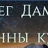 Сыгъдӕг Дамаскаг Иоанны куывд Молитва святого Иоанна Дамаскина на осетинском языке