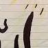 Allah Beautiful Calligraphy Shorts Youtubeshorts