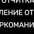 ИЗБАВЛЕНИЕ ОТ ПЬЯНСТВА НАРКОМАНИИ И ТАБАКОКУРЕНИЯ