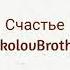 Счастье хвала караоке SokolovBrothers