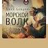 Джек Лондон Морской волк Аудиокнига Читает Иван Забелин Trending Shorts аудиокниги