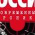 криминальная россия 2 тема