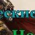 Warhammer 40000 Космические Волки Против Некронов