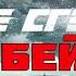 GMV Черный Обелиск Бей The Crew