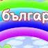 Любими Български Детски Песнички Компилация Хей Ръчички Мама ми купи Днес Джоре Дос