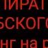 Пираты Карибского Моря ОПЕНИНГ НА РУССКОМ ЯЗЫКЕ Минус