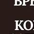 КРАДНИК Времени в коридор ЗАТМЕНИЯ Снимаем КРАДНИК возвращаем СУДЬБУ Возврат потерянного времени