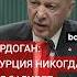 Реджеп Тайип Эрдоган о помощи Азербайджана во время турецкого землетрясения в 2023 году