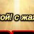 О Господь мой с жаждой жгучей 0040 Remix