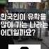 한국인이 유학을 많이 가는 나라 Top10