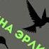 МЕРТВОЕ ПРОСТРАНСТВО МОЕЙ ПСИХИКИ Екатерина Эрлих
