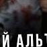 Андрей Альтанов Право на Жизнь Сталкерский марафон