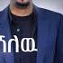 Ethiopian Music Tamrat Desta ታምራት ደስታ እወድሻለው New Ethiopian Music 2022 Official Video