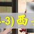 国内禁片 晓松奇谈之张学良 四 西安事变 下 一段国内封禁外网也只剩下音频的节目意外发现完整视频 纪录片 高晓松 张学良 抗日 蒋介石 西安事变 东北军 民国 矮大紧 禁片