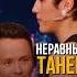 неравный танец соболев юмор стендап Standup