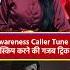 Cyber Awareness Caller Tune स पर श न ह त य Trick ज र र अपन य