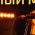 Стереополина Солнечный мальчик Live TEXT SUBTITLES