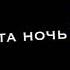 Это ночь накроет нас будто лавина