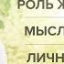 РОЛЬ ЖЕНЫ И МУЖА Мысль и желание Личность и душа Управление эмоциями