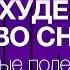 А Ракицкий Гипноз для сна Похудение во сне Новые полезные пищевые привычки