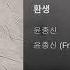 ArtTrack 윤종신 환생