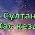 Омирзак Султанмуратов Жас кезде