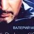 Live Валерий Меладзе Салют Вера Океан 2005 г